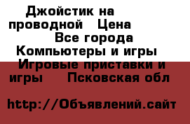 Джойстик на XBOX 360 проводной › Цена ­ 1 500 - Все города Компьютеры и игры » Игровые приставки и игры   . Псковская обл.